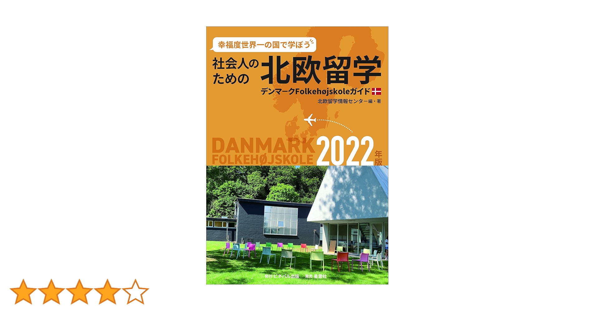 社会人のための北欧留学  ２０１０年版 /ビネバル出版/北欧留学情報センタ-（単行本） 81+INnbicLL.jpg